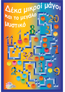 10 Mικροί Μάγοι